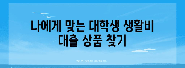 대학생 생활비 대출 알아두면 드는 꿀팁 | 이율부터 신청 방법까지 총정리