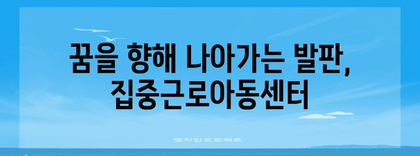 집중근로아동센터 후기 | 근무 및 희망근로지 경험담