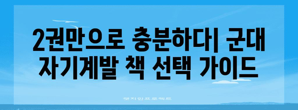 자기계발을 위한 군 책 2권 신청 가이드