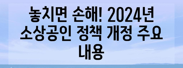 소상공인 2024년 정책 개정, 필수 안내사항