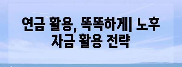 노후자금 늘릴 수 있는 똑똑한 연금 전략