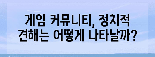 정치 성향 분석 | FM코리아 커뮤니티 여론 파악