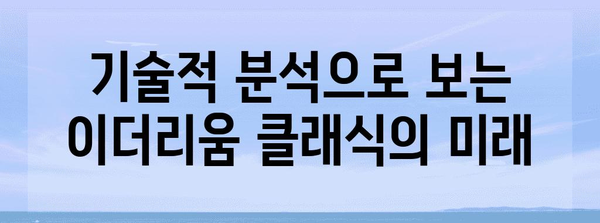 이더리움 클래식의 미래 투자 | 가격 분석 및 전망