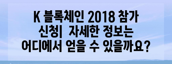 k 블록체인 2018 참가 신청 방법과 자격 기준