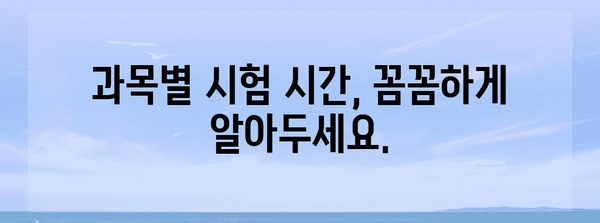 2024학년도 수능시험 시간표| 시험 과목별 시간 & 주의사항 | 수능, 시험 시간, 시험 안내, 2024 수능