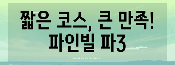 파3 골프장 추천 | 파주 파인빌에서 벙커 매직 익히기