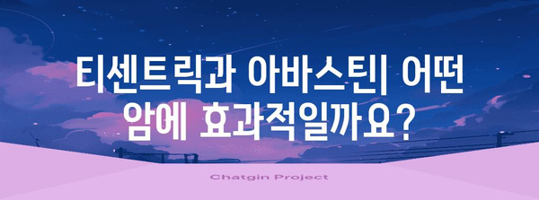 항암제 티센트릭과 아바스틴 | 효과, 부작용, 투여 방법 안내