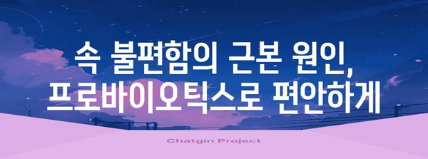 배의 불편한 소리를 해결하는 프로바이오틱스