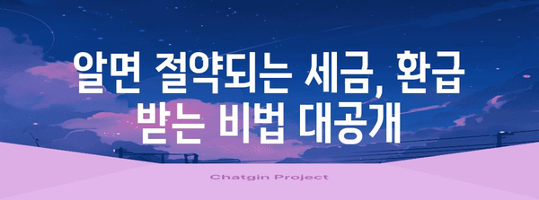 종합소득세 환급 성공 사례 | 세금 절약 비법