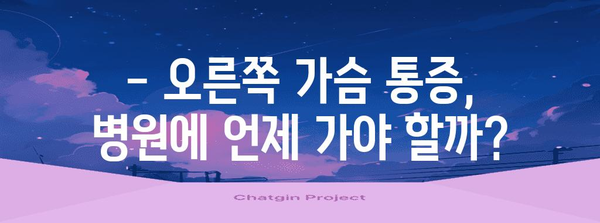 가슴통증 | 오른쪽 통증의 원인과 대처법