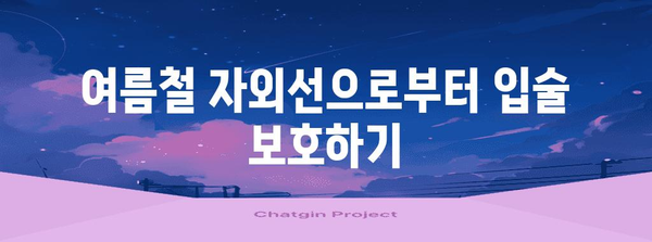 계절 변화에 맞춘 입술 관리법 | 번쩍이는 미소를 위한 가이드