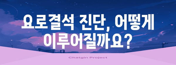 오른쪽 아랫배 통증 진찰 | 요로결석 의심 증상 & 진단