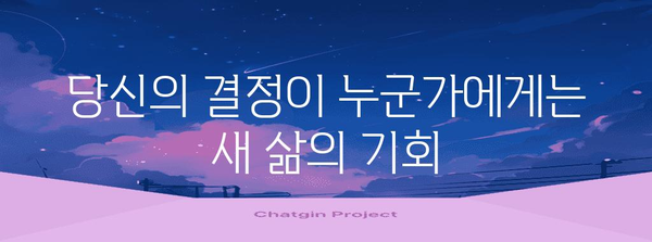 장기 기증 희망 이야기 | 나눔의 감동과 구체성