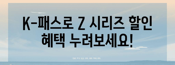 현대카드 Z 시리즈와 K-패스 | 달콤한 혜택과 최대 5만원 할인