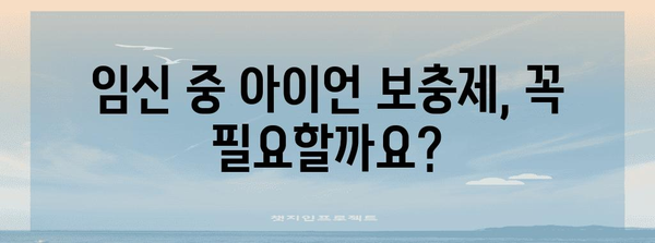 임신 중 아이언 보충제 안전 가이드 | 위험과 복용량 조절법