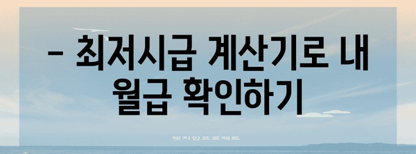 2024년 최저시급 월급 계산기 | 급여 실수령액 확인