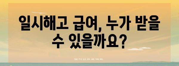 질병으로 퇴사 시 일시해고 급여 받기 | 자격과 노동법 이해