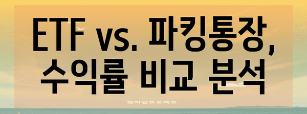 ETF vs. 파킹통장 | 투자 목적에 맞춘 선택법