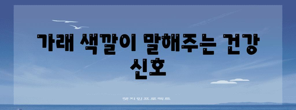 가래 색깔로 알아보는 원인과 질환 진단 가이드