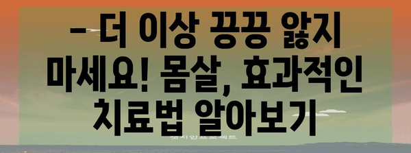 몸살 속시원하게 해결! 한방 + 서양의학 협력 작전