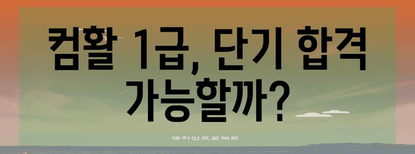 컴퓨터 활용 능력 1급 자격증 | 합격률 향상 비결