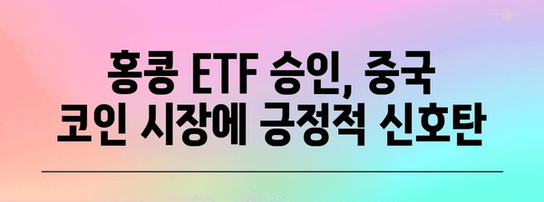 홍콩 가상화폐 ETF 승인으로 보는 중국 코인 전망