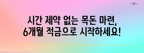 6개월 안에 목돈 마련, 초보자 적금 추천