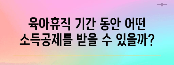 육아휴직 기간 연말정산 완벽 가이드| 궁금증 해결 & 절세 팁 | 연말정산, 육아휴직, 소득공제, 세금