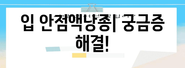 입 안점액낭종의 모든 것 | 원인, 증상, 치료법