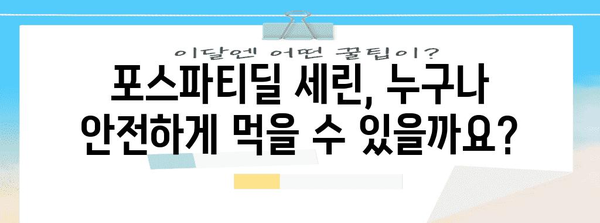 포스파티딜 세린 복용 시 알아두어야 할 부작용