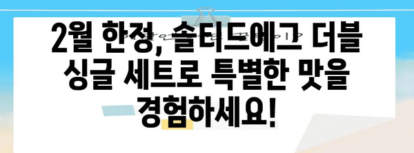 버거킹 솔티드에그 더블 싱글 세트 출시 | 2월 한정 행사