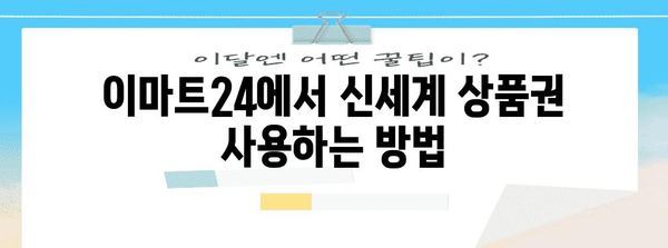 이마트24에서 신세계 상품권 쓰는 법, 쉽게 알려드려요