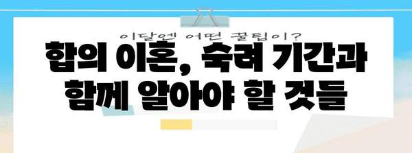 합의 이혼 | 숙려 기간의 필수성과 법적 안내