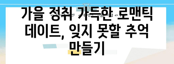 가을 데이트 장소 5곳, 낙엽 낭만 가득한 로맨틱 코스