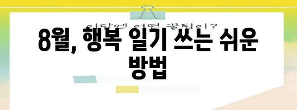 8월에 힐링을 위한 행복 일기 만드는 법