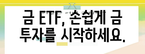 금 투자 수단 탐색 | 금테크, 금 ETF, KRX 금 시장 안내