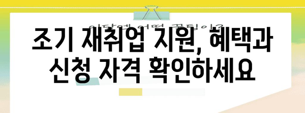 실업 급여 조기 재취업 지원 신청 절차 안내