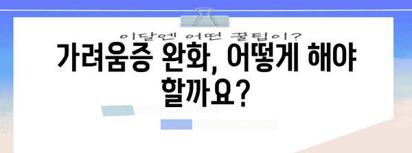 소양증 증상과 해소책 | 임신 피부 가려움 해결 가이드