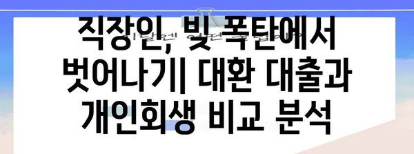 채무 통합 대환 대출 vs. 개인 회생 | 직장인을 위한 선택 가이드