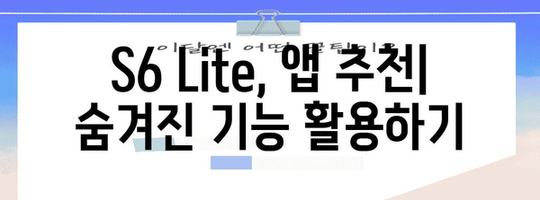 삼성 갤럭시탭 S6 Lite를 극대 활용하는 꿀팁 모음