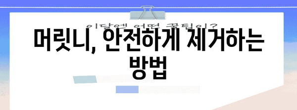 유아 머릿니 가이드 | 증상, 제거 방법