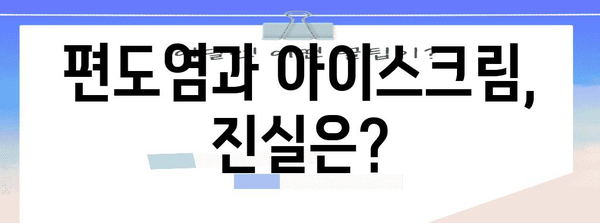 편도염 시 아이스크림의 영향