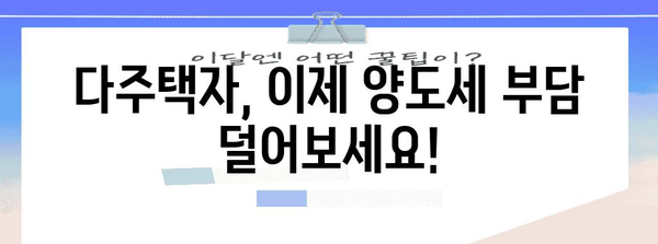 다주택자 규제 완화 | 양도세 중과세 완화 안내