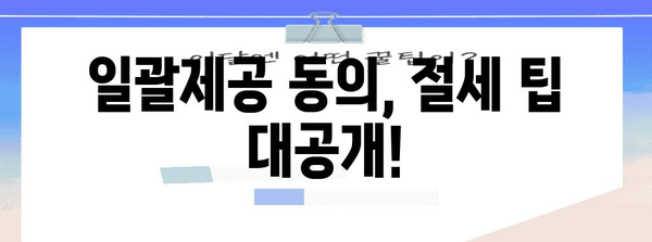 연말정산 일괄제공 동의, 이렇게 하면 됩니다! | 연말정산, 간편제공, 동의, 절세 팁