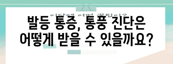 통풍 의심 시 병원 진료과 선택 가이드 | 발등 통증