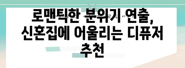 신혼집 분위기 연출 | 따뜻함을 주는 디퓨저 추천