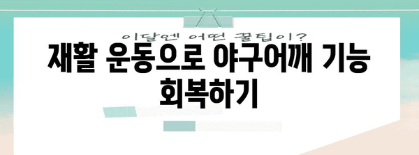 야구어깨 통증 극복 가이드 | 운동선수 위한 맞춤 치료