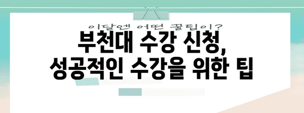 부천대 수강 | 신청 절차 및 필수 정보