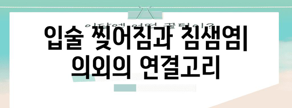 입술 찢어짐과 침샘염의 연관성 탐구 | 원인, 증상, 치료법