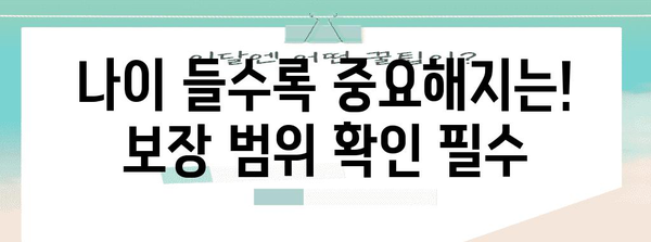 중년층 필수 건강 보험 가입 안내 | 유의 사항과 알아둘 것